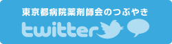 東京都病院薬剤師会のつぶやきTwitter